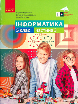 Бумажная «Інформатика. 5 клас. Навчальний посібник. Частина 3 », автора Марина Корниенко– фото №1