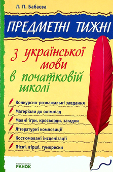 Бумажная книга «Предметні тижні з української мови в початковій школі 1-4 кл. », автор Людмила Бабаева - фото №1 - миниатюра