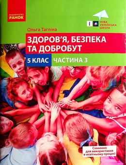 Бумажная книга «Здоров'я, безпека та добробут. 5 клас. Навчальний посібник. Частина 3 », автор Ольга Таглина - фото №1 - миниатюра