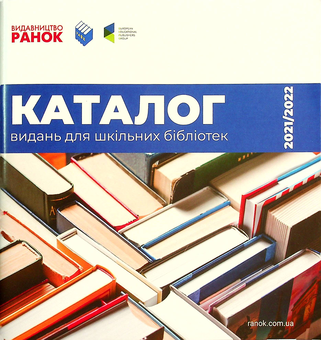 Паперова книга «Каталог видань для шкільних бібліотек 2021/2022» - фото №1 - мініатюра