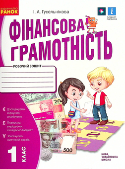 Бумажная книга «Фінансова грамотність. 1 клас. Робочий зошит », автор Ирина Гусельникова - фото №1 - миниатюра