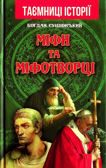 Бумажная книга «Міфи та міфотворці», автор Богдан Сушинский - фото №1 - миниатюра