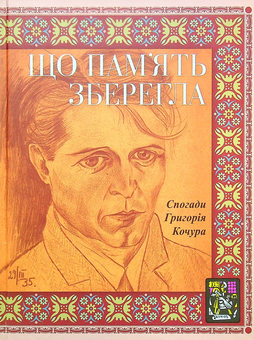 Паперова книга «Що пам'ять зберегла. Спогади Григорія Кочура», автор Григорій Кочур - фото №1 - мініатюра