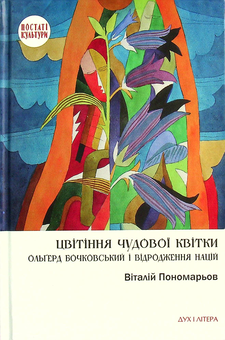 Бумажная книга «Цвітіння чудової квітки. Ольґред Бочковський і відродження націй», автор Виталий Пономарев - фото №1 - миниатюра