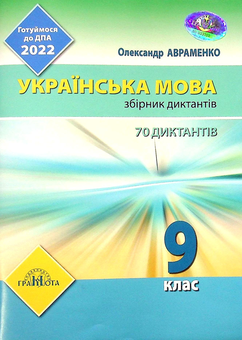 Паперова «Українська мова. Збірник диктантів. 9 клас», автора Олександр Авраменко– фото №1