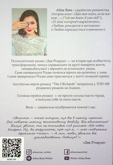 Бумажная книга «Два Річарди», автор Alina Ross - фото №2 - миниатюра