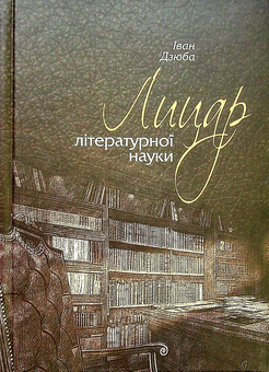 Паперова книга «Лицар літературної науки», автор Іван Дзюба - фото №1 - мініатюра