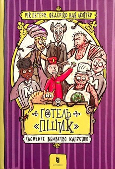 Паперова книга «Готель «Пшик». Таємниче вбивство капустою», автор Рік Пітерс - фото №2 - мініатюра