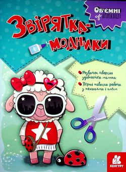 Бумажная книга «Звірятка-модники» - фото №1 - миниатюра