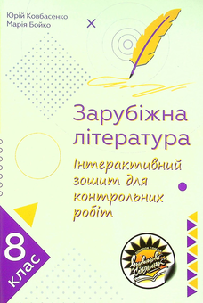 Бумажная книга «Зарубіжна література. Інтерактивний зошит для контрольних робіт. 8 клас», авторов Мария Бойко, Юрий Ковбасенко - фото №1 - миниатюра