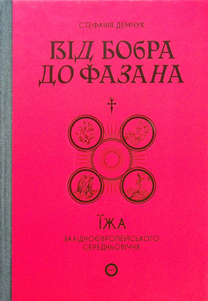Бумажная книга «Від бобра до фазана. Їжа західноєвропейського Середньовіччя», автор Стефания Демчук - фото №2 - миниатюра