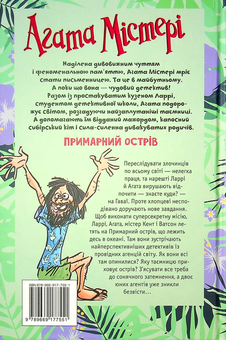 Бумажная книга «Агата Містері. Спецвипуск 5. Примарний острів», автор Стив Стивенсон - фото №2 - миниатюра