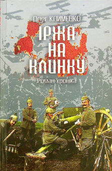 Бумажная книга «Іржа на клинку. Роман-хроніка», автор Олег Клименко - фото №1 - миниатюра