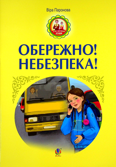 Бумажная книга «Обережно! Небезпека!», автор Вера Паронова - фото №1 - миниатюра