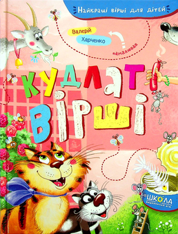 Бумажная книга «Кудлаті вірші» - фото №2 - миниатюра