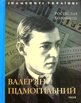 Бумажная книга «Знамениті Українці (комплект із 11 книг)», авторов Ростислав Коломиец, Любовь Кияновская, Богдана Пинчевская, Игорь Коляда, Олег Дорошенко, Татьяна Панасенко - фото №4 - миниатюра