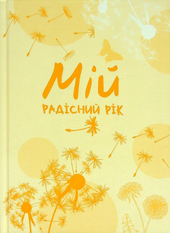 Бумажная книга «Мій радісний рік. Мотиваційний щоденник» - фото №1 - миниатюра