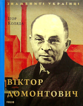 Бумажная книга «Знамениті Українці (комплект із 11 книг)», авторов Ростислав Коломиец, Любовь Кияновская, Богдана Пинчевская, Игорь Коляда, Олег Дорошенко, Татьяна Панасенко - фото №5 - миниатюра