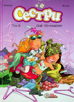 Бумажная книга «Сестри (комплект із 2 книг)», авторов Кристоф Казенов, Уильям - фото №4 - миниатюра