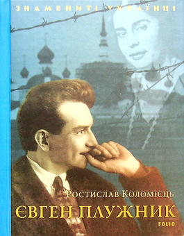 Бумажная книга «Знамениті Українці (комплект із 11 книг)», авторов Ростислав Коломиец, Любовь Кияновская, Богдана Пинчевская, Игорь Коляда, Олег Дорошенко, Татьяна Панасенко - фото №6 - миниатюра