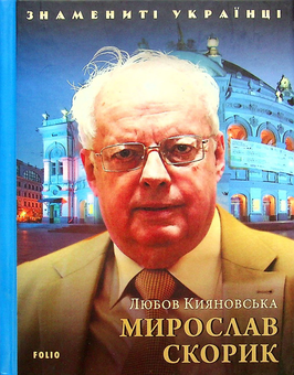 Бумажная книга «Знамениті Українці (комплект із 11 книг)», авторов Ростислав Коломиец, Любовь Кияновская, Богдана Пинчевская, Игорь Коляда, Олег Дорошенко, Татьяна Панасенко - фото №8 - миниатюра