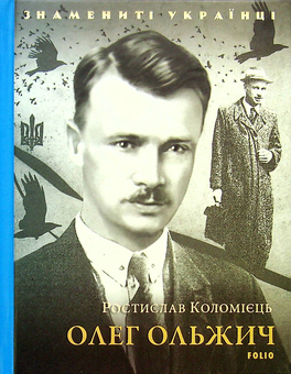 Бумажная книга «Олег Ольжич», автор Ростислав Коломиец - фото №1 - миниатюра