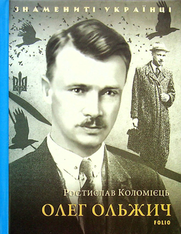 Бумажная книга «Знамениті Українці (комплект із 11 книг)», авторов Ростислав Коломиец, Любовь Кияновская, Богдана Пинчевская, Игорь Коляда, Олег Дорошенко, Татьяна Панасенко - фото №9 - миниатюра