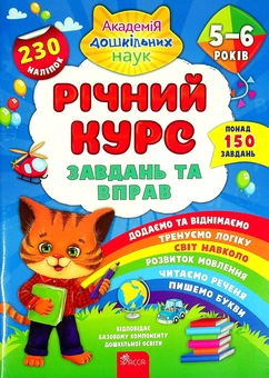 Бумажная книга «Річний курс завдань та вправ. 5-6 років», автор Екатерина Смирнова - фото №1 - миниатюра