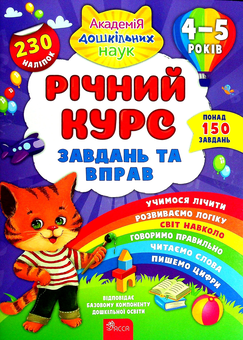 Бумажная книга «Річний курс завдань та вправ. 4-5 років», автор Екатерина Смирнова - фото №1 - миниатюра