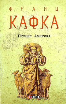 Бумажная книга «Франц Кафка (комплект із 3 книг)», автор Франц Кафка - фото №4 - миниатюра