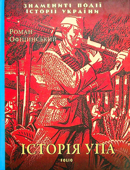 Бумажная книга «Історія УПА», автор Роман Официнский - фото №1 - миниатюра