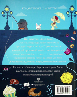 Бумажная книга «Шифті Вдаха і Сем Невловись. Книга 4. Викрадений шедевр», автор Трейси Кордерой - фото №2 - миниатюра