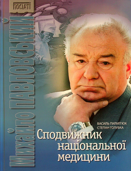 Бумажная книга «Сподвижник національної медицини», авторов Василий Пилипюк, Степан Голубка - фото №2 - миниатюра