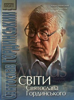 Паперова книга «Світи Святослава Гординського», авторів Роман Лубківський, Василь Пилип'юк - фото №2 - мініатюра