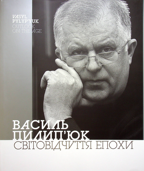 Бумажная книга «Світовідчуття епохи», автор Василий Пилипюк - фото №3 - миниатюра