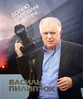 Бумажная книга «Долею даровані зустрічі», автор Василий Пилипюк - фото №1 - миниатюра