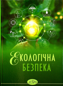 Бумажная книга «Екологічна безпека», авторов Александр Мороз, Игорь Петрушка, Ольга Кузь, Мария Руда, Назарий Рипак - фото №1 - миниатюра