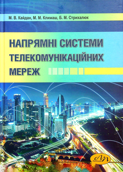 Бумажная книга «Напрямні системи телекомунікаційних мереж», авторов Михаил Климаш, Николай Кайдан, Богдан Стрыхалюк - фото №1 - миниатюра