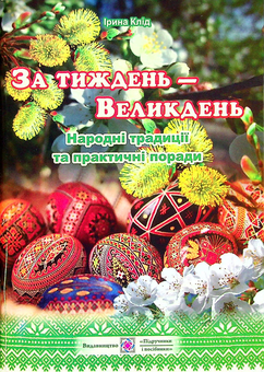 Бумажная книга «За тиждень — Великдень. Народні традиції та практичні поради», автор Ирина Клид - фото №1 - миниатюра