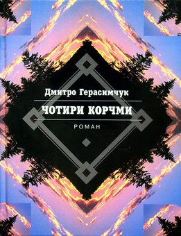 Паперова книга «Чотири корчми», автор Дмитро Герасимчук - фото №1 - мініатюра