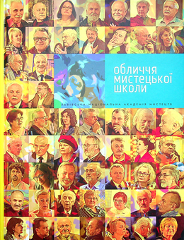 Бумажная книга «Обличчя мистецької школи», автор Василий Пилипюк - фото №1 - миниатюра