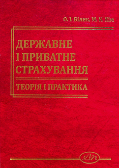 Бумажная «Державне і приватне страхування. Теорія і практика.», автора Елена Билык– фото №1