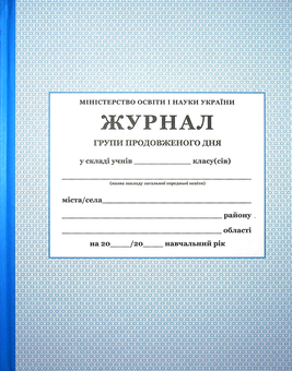 Паперова книга «Журнал групи продовженого дня» - фото №2 - мініатюра