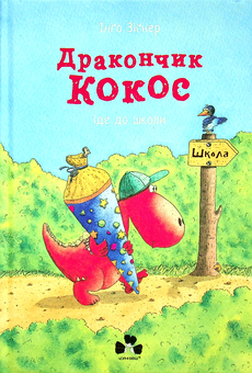 Паперова «Дракончик Кокос іде до школи», автора Інґо Зіґнер– фото №1