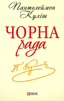 Паперова книга «Чорна рада. Хроніка 1663 року», автор Пантелеймон Куліш - фото №2 - мініатюра