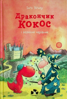 Бумажная книга «Дракончик Кокос (комплект із 4 книг)», автор Инго Зигнер - фото №7 - миниатюра