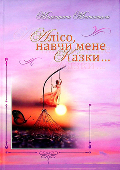 Бумажная книга «Алісо, навчи мене казки...», автор Маргарита Метелецкая - фото №1 - миниатюра