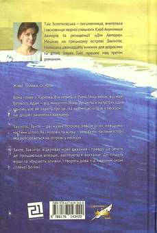 Паперова книга «Несезон», автор Таіс Золотковська - фото №2 - мініатюра