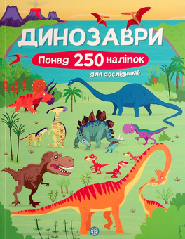 Бумажная книга «Динозаври. Понад 250 налiпок для дослiдникiв», автор Фиона Уотт - фото №1 - миниатюра