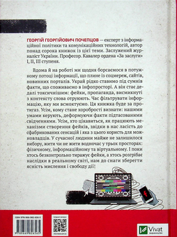 Бумажная книга «Токсичний інфопростір. Як зберегти ясність мислення і свободу дії», автор Георгий Почепцов - фото №2 - миниатюра